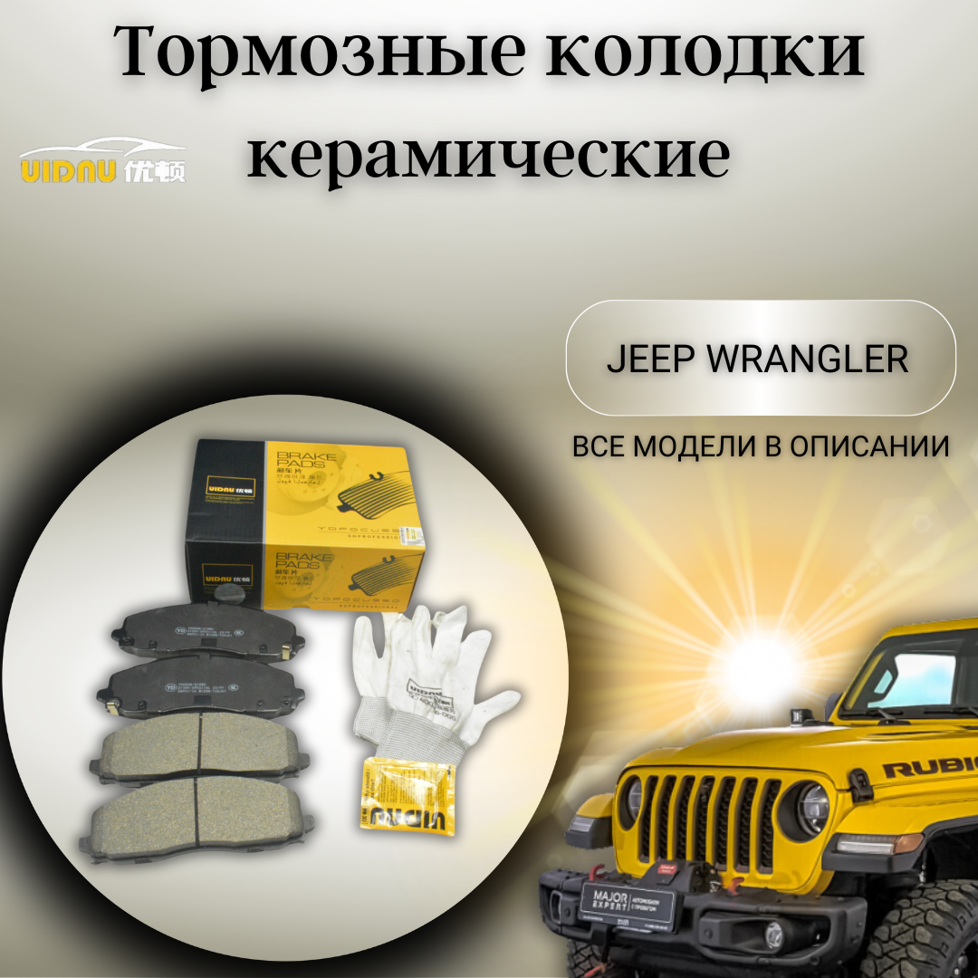 Передние керамические тормозные колодки Джип Вранглер Jeep Wrangler IV JL 2,0 AT