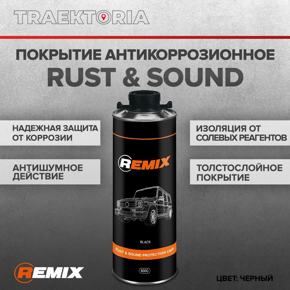 REMIX Покрытие антикоррозионное RUST & SOUND PROTECTION UBS 08 кг (черн.)