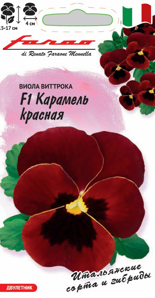 Семена Виола Карамель красная F1 Виттрока (Анютины глазки) 7шт Гавриш Farao 4 пакетика