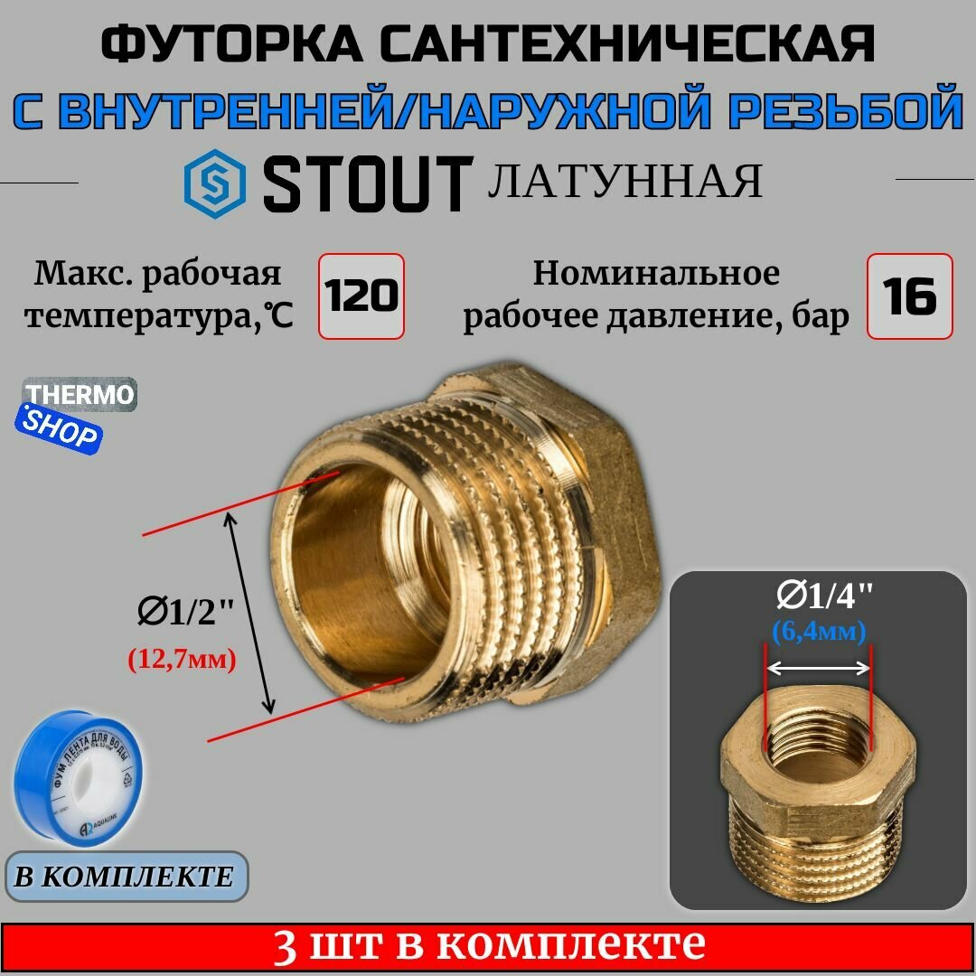 Футорка латунная 1/2X1/4 3 шт сантехническая для труб, ФУМ лента 10 м