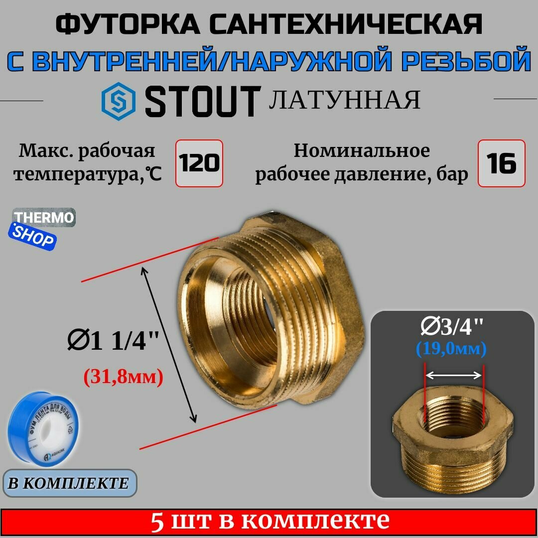 Футорка латунная 1"1/4X3/4 5 шт сантехническая для труб, ФУМ лента 10 м