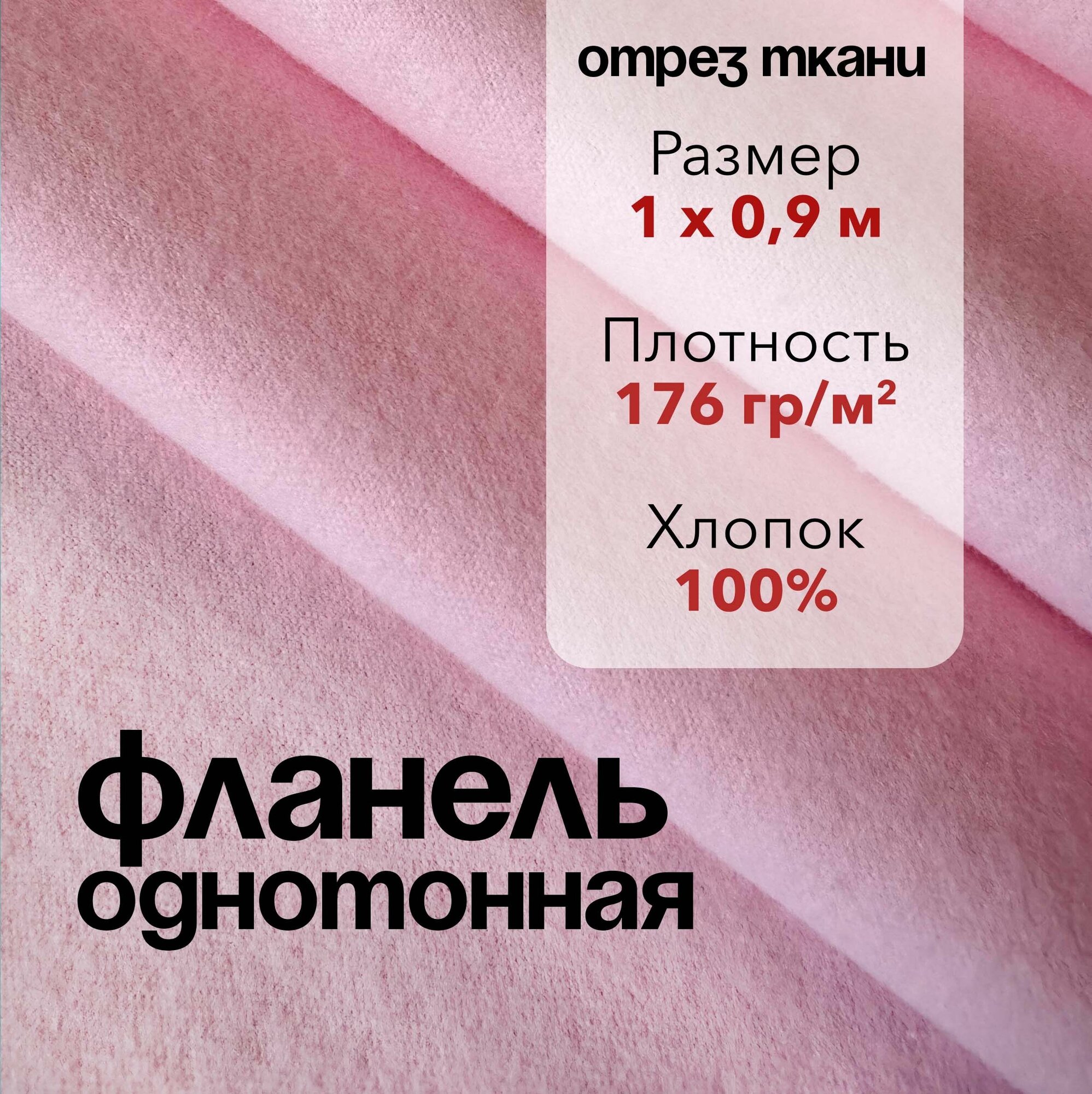 Ткань Фланель Розовая Отрез 1 м, ширина 90 см, хлопок 100%, плотность 176 гр/м2, Однотонная