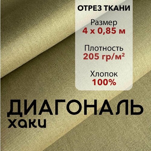 фото Ткань диагональ хаки, отрез 4 м, хлопок 100%, ширина 85 см, плотность 205 г/м2, материал для шитья и рукоделия
