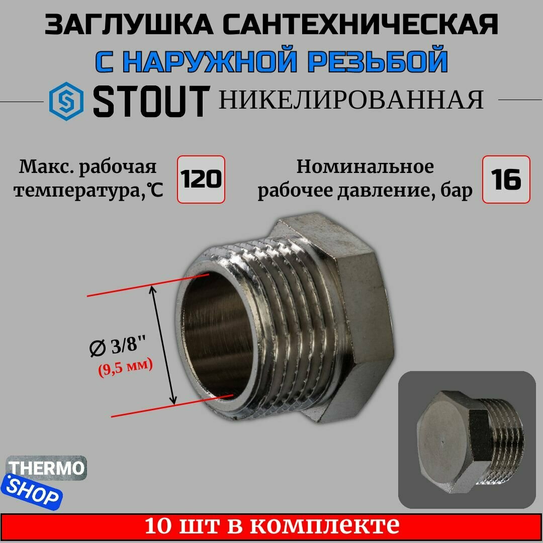 Заглушка НР никелированная 3/8 STOUT 10 шт в комплекте SFT-0025-000038