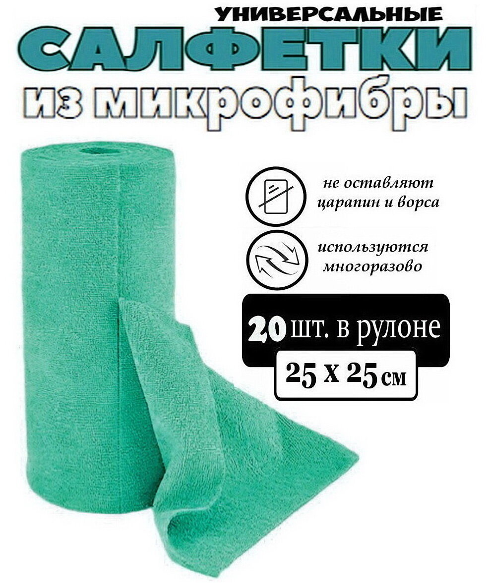 Салфетки из микрофибры 20 шт. 25х25 см. / микрофибра рулон