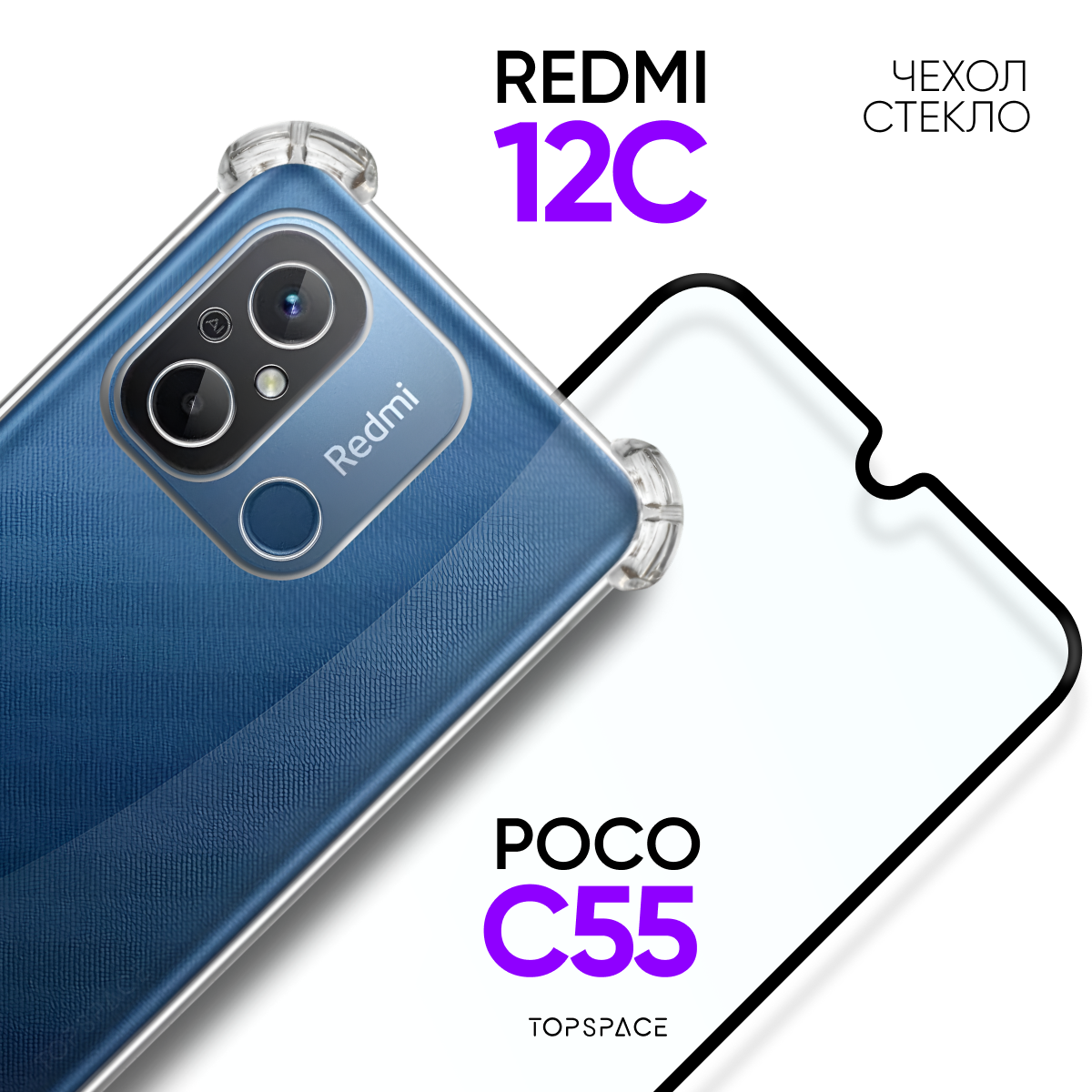 Комплект 2 в 1: Чехол №03 + стекло для Xiaomi Redmi 12C / Poco C55 / Прозрачный бампер с защитой камеры и углов на Сяоми Ксиоми Редми 12Ц / Поко Ц55