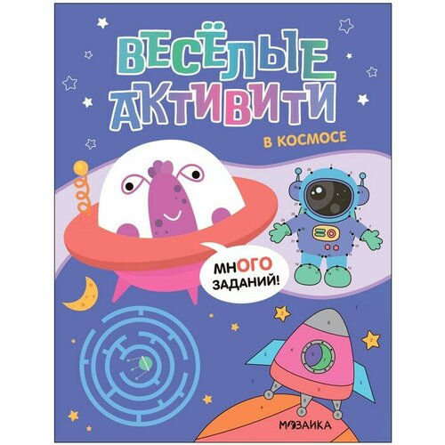 Веселые активити В космосе МС13967 587₽
