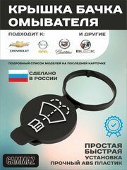 Крышка бачка омывателя для GM