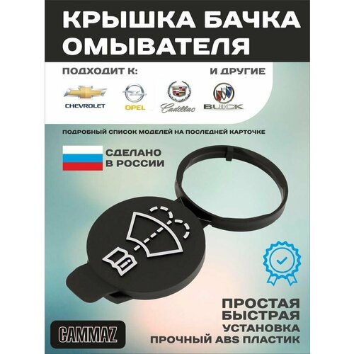 Крышка бачка омывателя NF227300 GM для разных моделей автомобилей 300₽