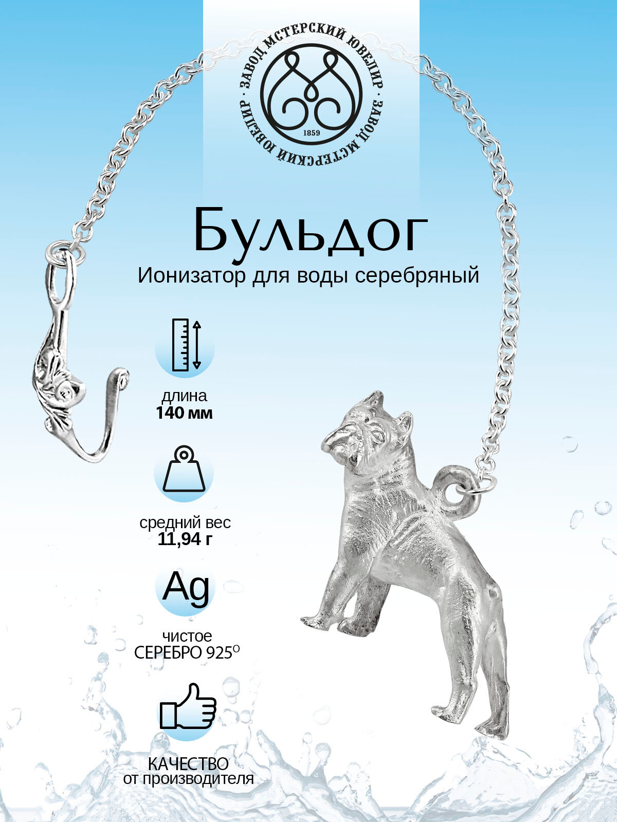 Серебряный ионизатор для воды №17 "Собака" от Мстерский ювелир