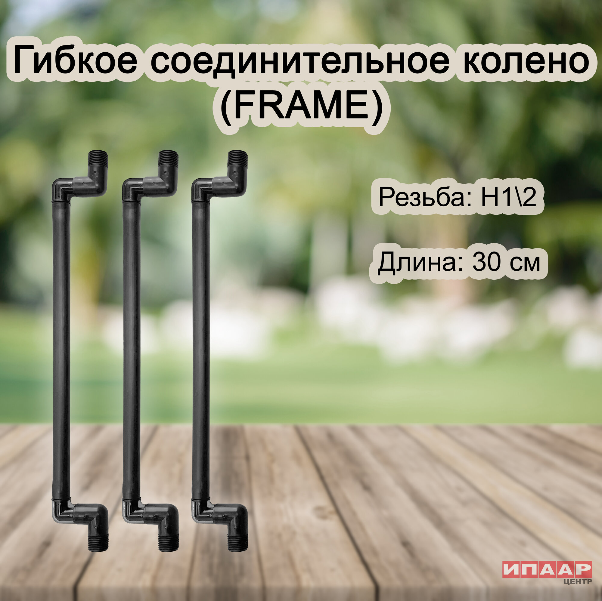 Набор из 3 шт. Гибкое колено 3/4*3/4 15 см (FRAME)