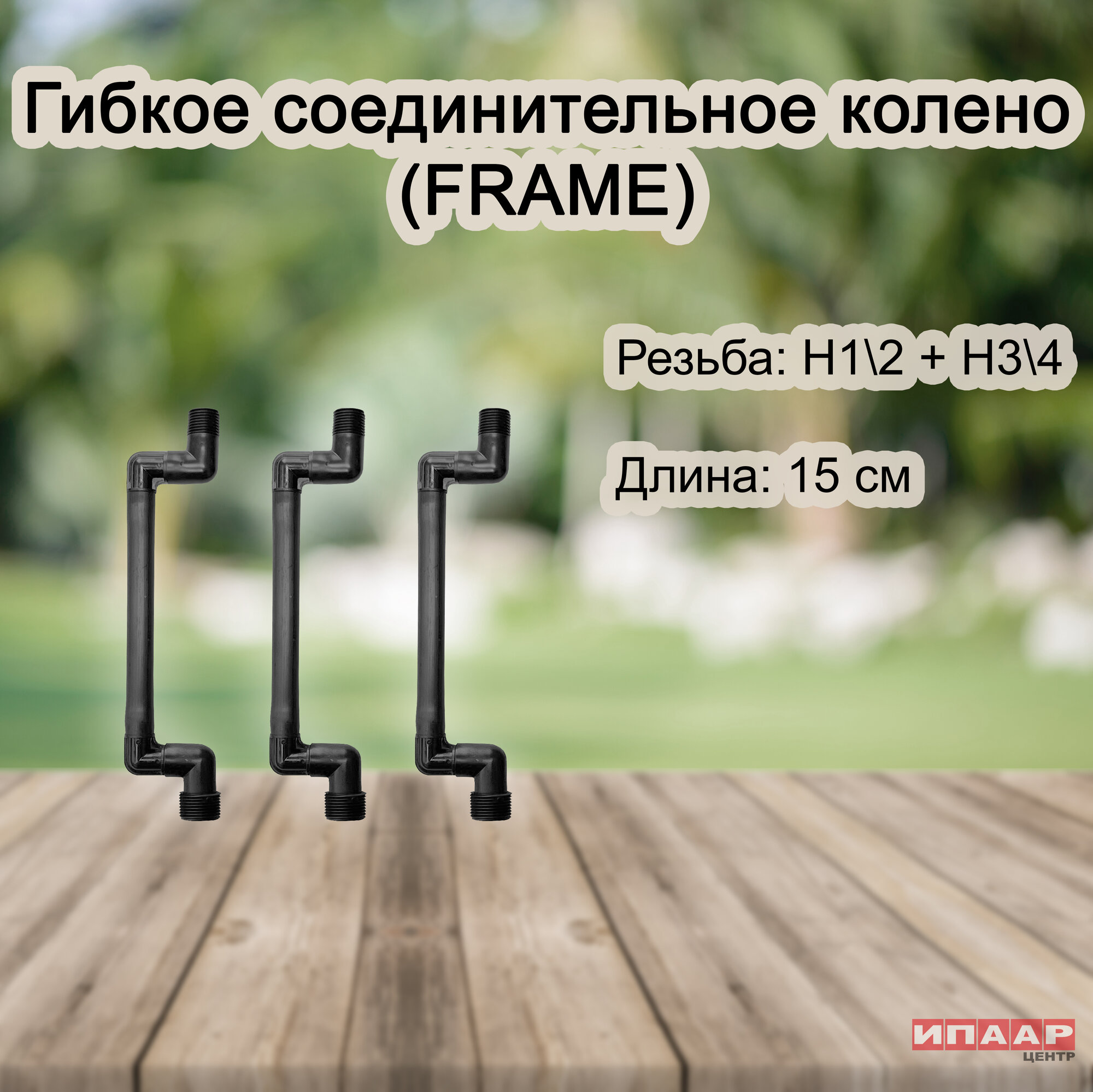 Набор из 3 шт. Гибкое колено 3/4*3/4 15 см (FRAME)