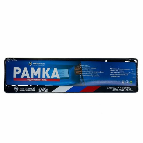 Рамка под номерной знак Автомоё триколор