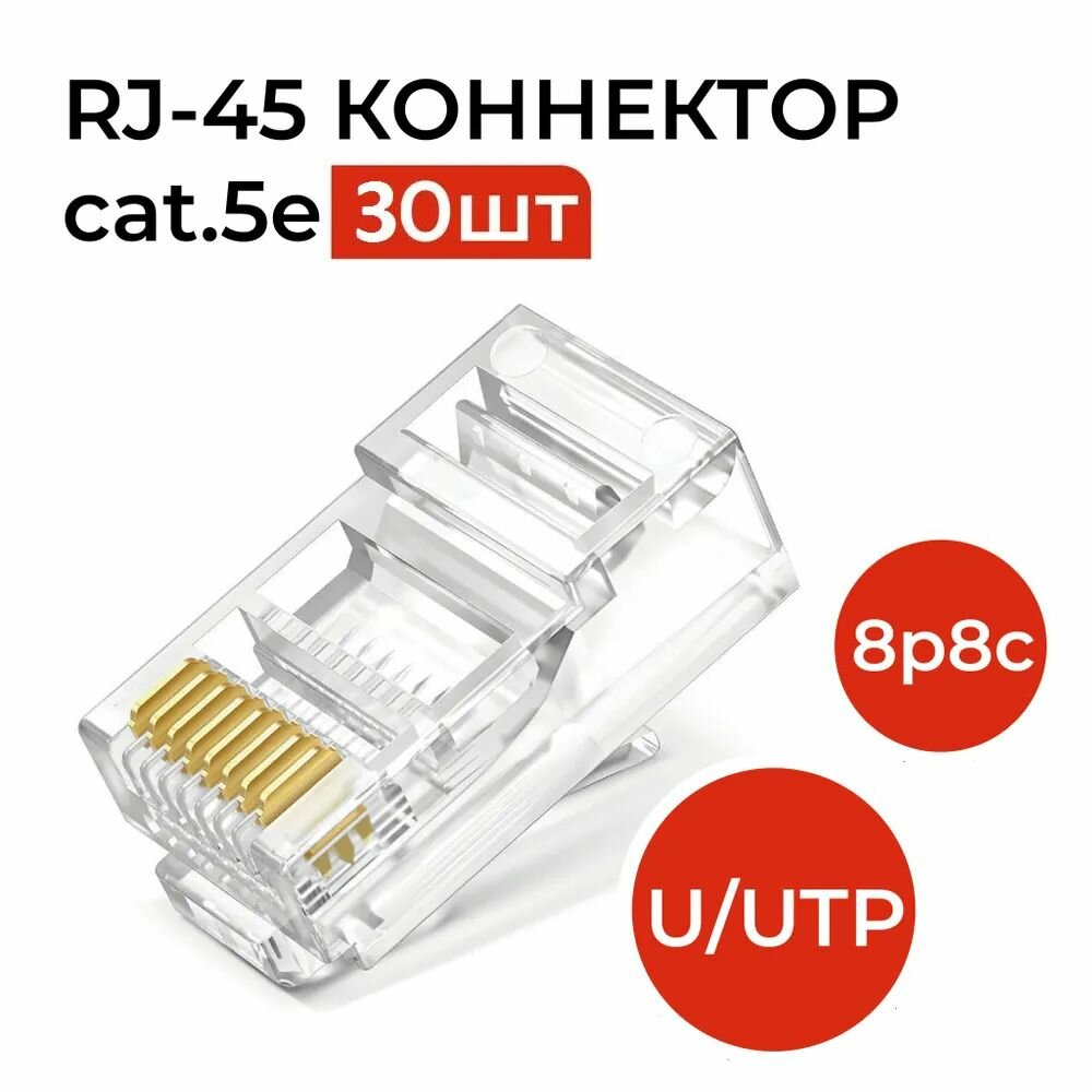 Коннектор RJ45 (8p8c) категория 5e в упаковке 30 шт прозрачный неэкранированный (U/UTP) под обжим