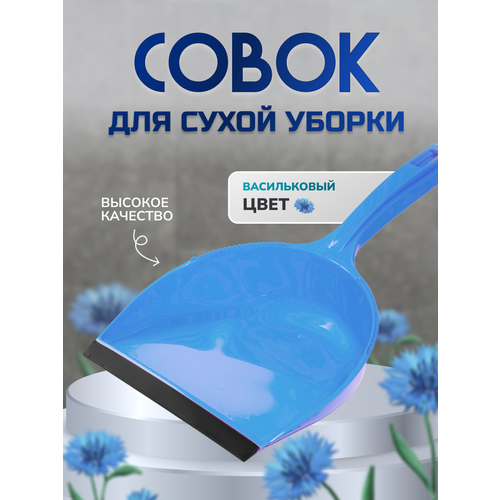 Совок пластик 2130см васильковый Inloran арт SO-100BL 380₽