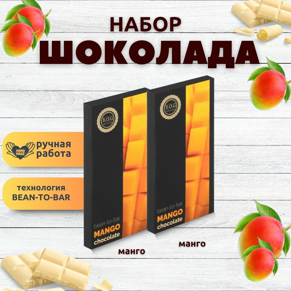 Набор шоколада, 2 плитки по 100 гр: (Манго + Манго), ручной работы, подарочный - вкусный подарок на день рождения