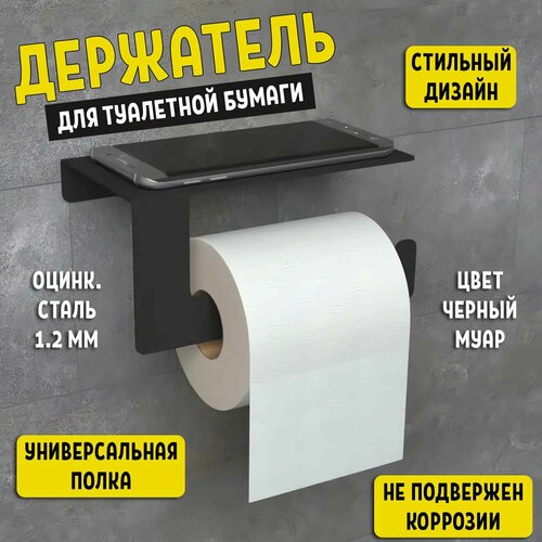 Держатель для туалетной бумаги с полкой