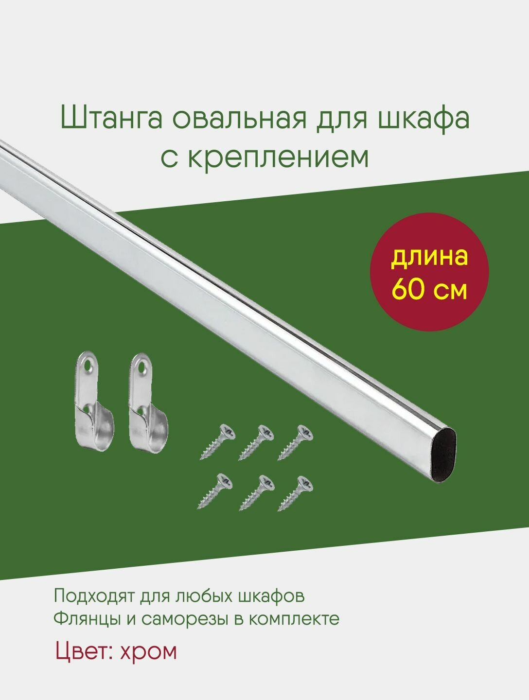 Штанга овальная 600 мм с креплением, для шкафа, мебельная перекладина в гардеробную, комплект