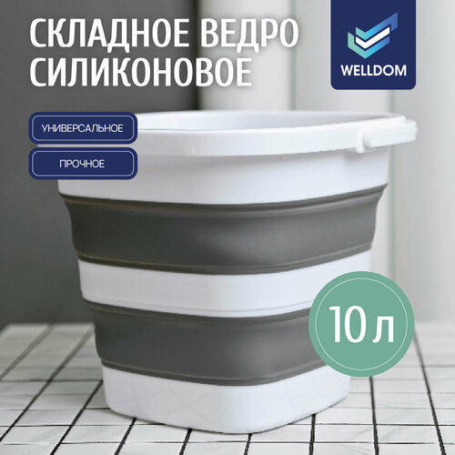 Ведро складное силиконовое WELLDOM / ведерко бело-серое, объем 10 л