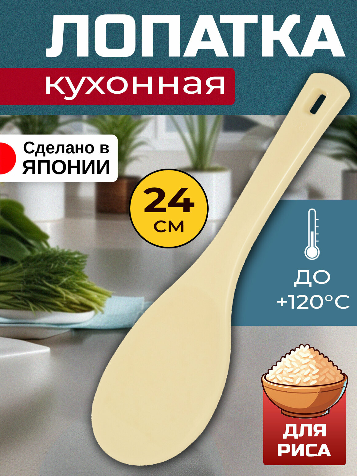 Ложка кулинарная для риса 24х7,5х1,5 см