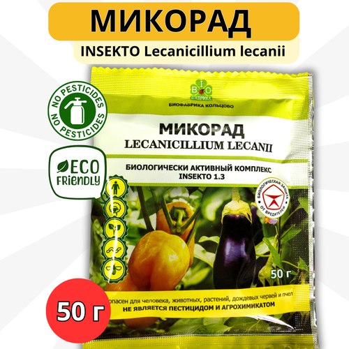 Микорад Средство Микорад INSEKTO 1.3 Lecanicillium lecanii для защиты растений от клещей тли белокрылки 50 г