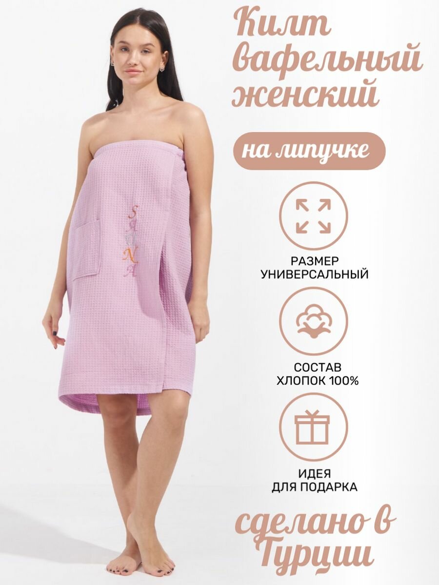 Банный килт AtlasPlus, вафельный хлопок, 100%, сиреневый, 150 см x 75 см