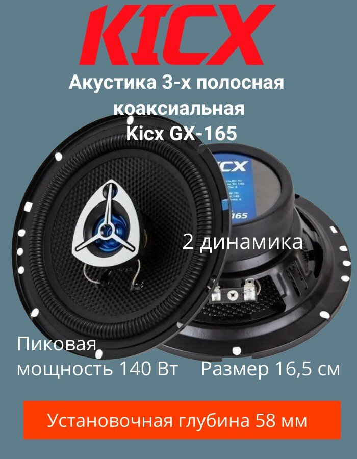 Автоакустика Kicx GX-165 - фото №11