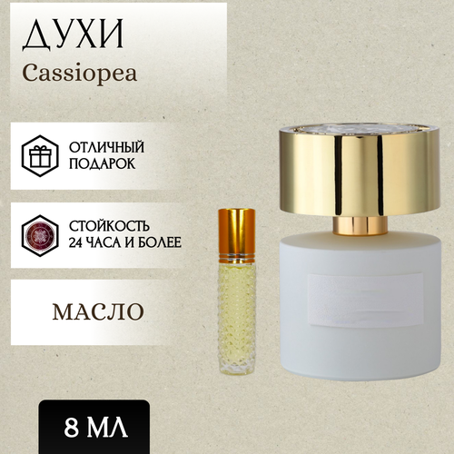 ParfumSoul; Духи масляные Cassiopea; Кассиопея роликовый флакон 8 мл parfumsoul духи масляные pour femme пур фемм роликовый флакон 8 мл