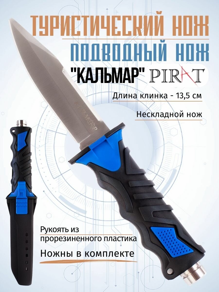 Нож для подводной охоты Pirat VD09 "Кальмар", длина клинка: 13,5 см