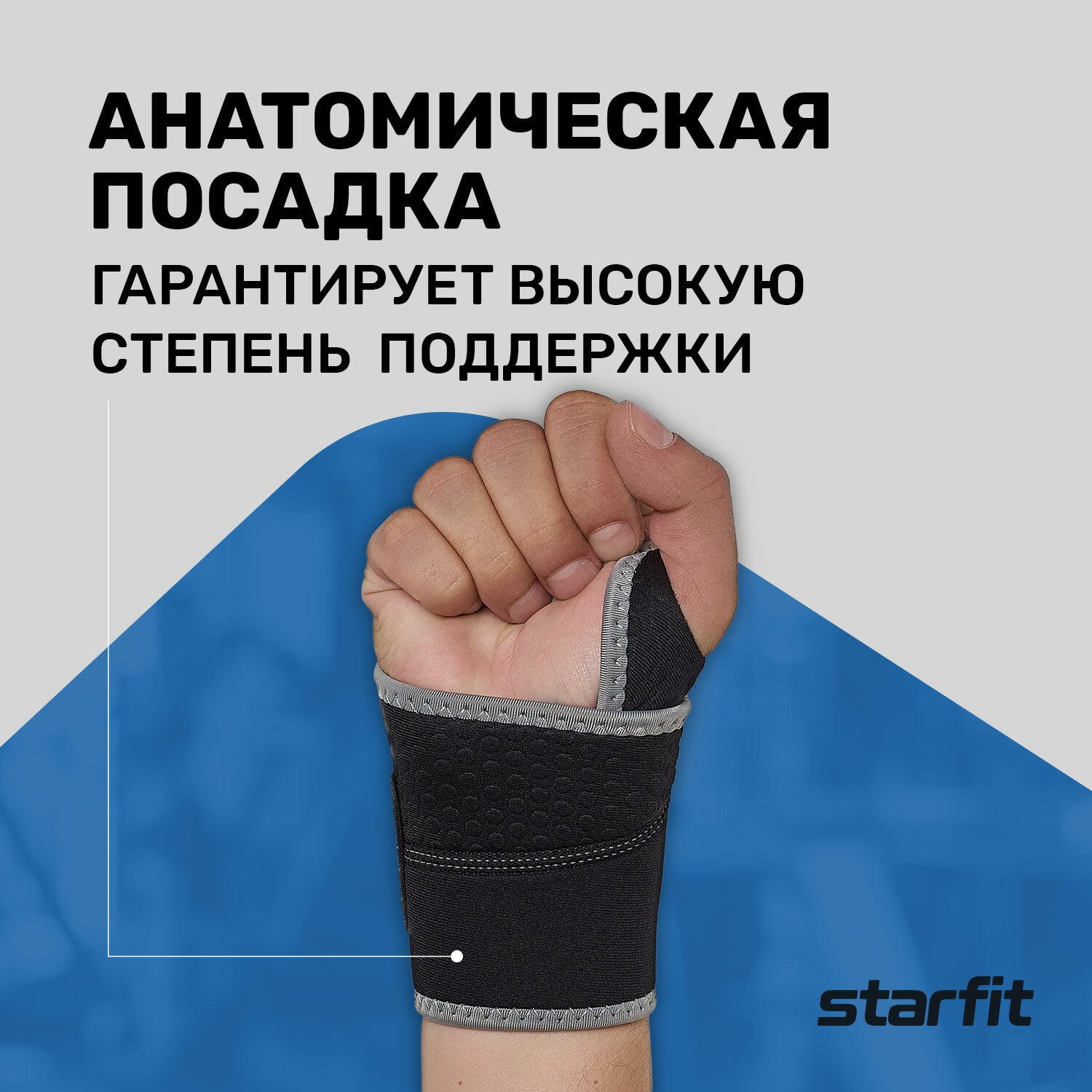 Суппорт запястья STARFIT Core SU-705 неопреновый, черный, р-р M/L