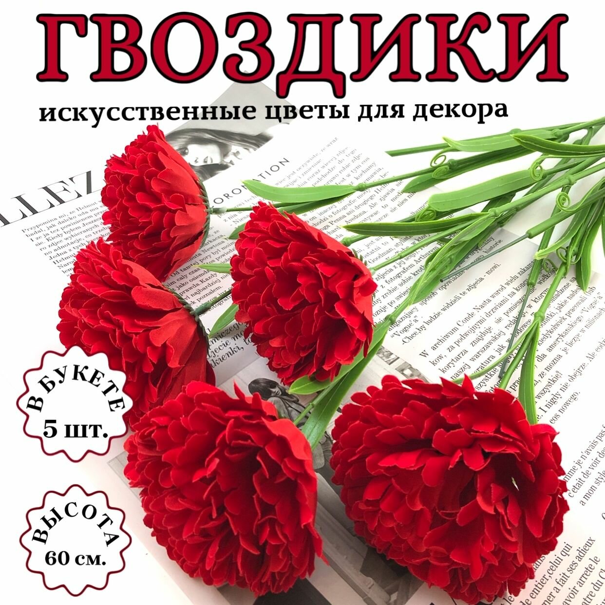 Искусственные цветы, Гвоздики (5 шт.)