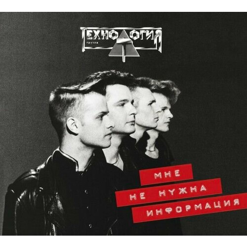 AudioCD Технология. Мне Не Нужна Информация (CD, Remastered, Digipak) компакт диски maschina records технология мне не нужна информация cd digipak