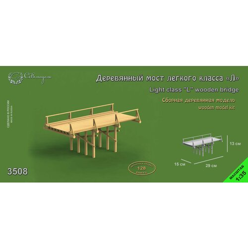 СВ Модель 3508 сборная деревянная модель Деревянный мост легкого класса Л, 1/35