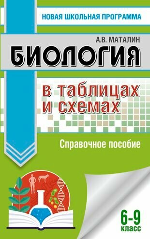 Биология в таблицах и схемах. 6–9 классы. Справочное пособие для подготовки к ОГЭ