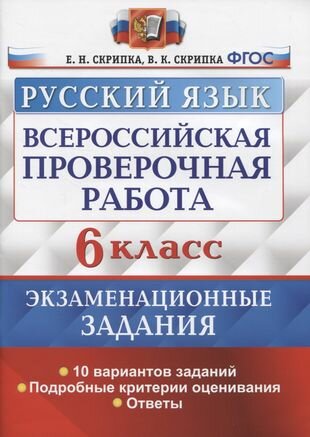 Всероссийская проверочная работа. Русский язык. 6 класс. Экзаменационные задания. 10 вариантов заданий. Подробные критерии оценивания. Ответы