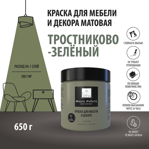 Матовая краска для мебели и декора Magic Paints без запаха для стен потолков дерева кухни кухонных фасадов дверей стекла цвет Тростниково - зеленый 0.65 кг лак для мебели и дерева акриловый износостойкий матовый бесцветный magic paints 0 25 кг