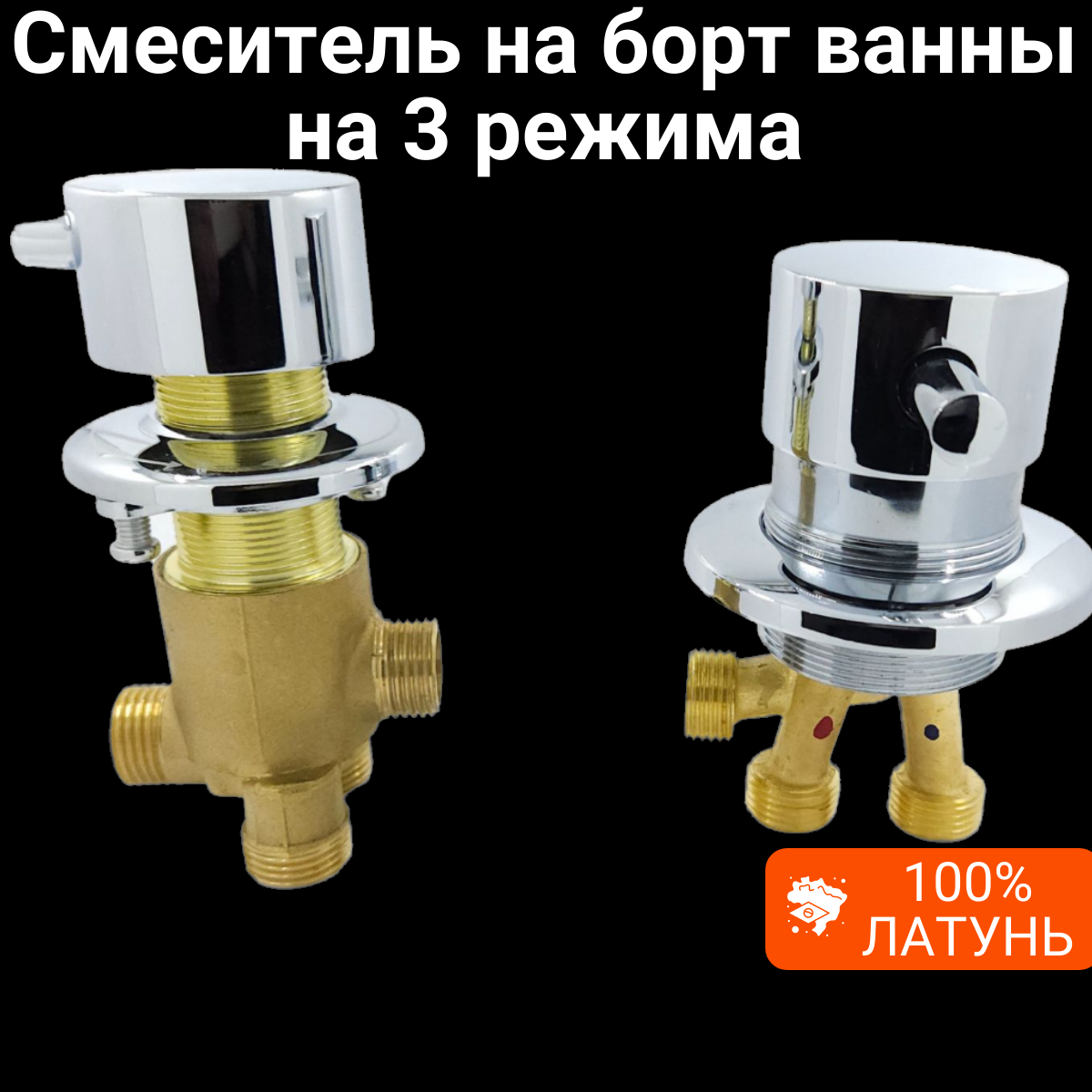 фото Смеситель на борт ванны, 2 (два) отверстия, врезной на 3 режима SW110