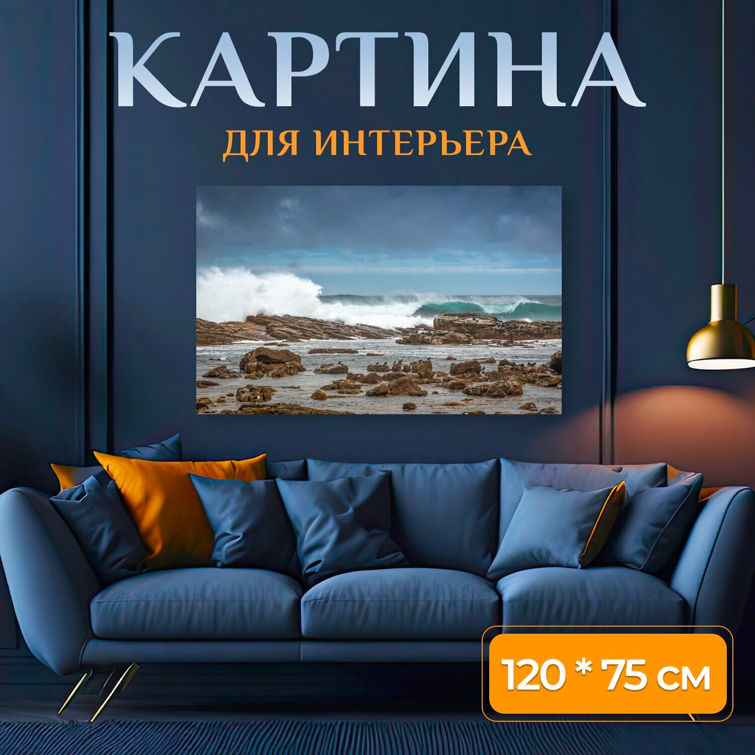 Картина на холсте "Морской берег, серфить, южная африка" на подрамнике 120х75 см. для интерьера