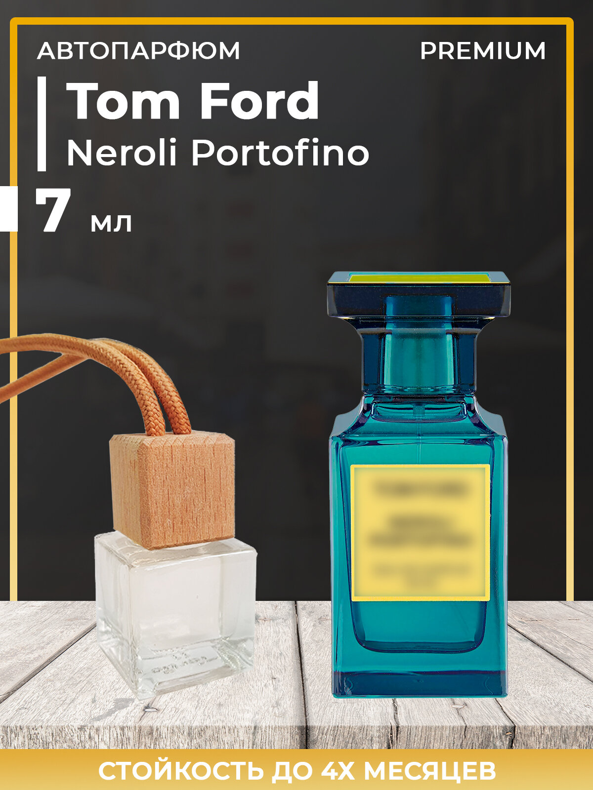 Автопарфюм Tom Ford Neroli Portofino