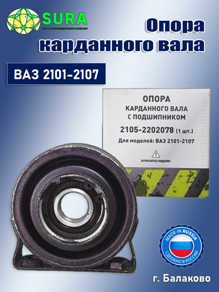 Опора карданного вала ВАЗ 2101 - 2107