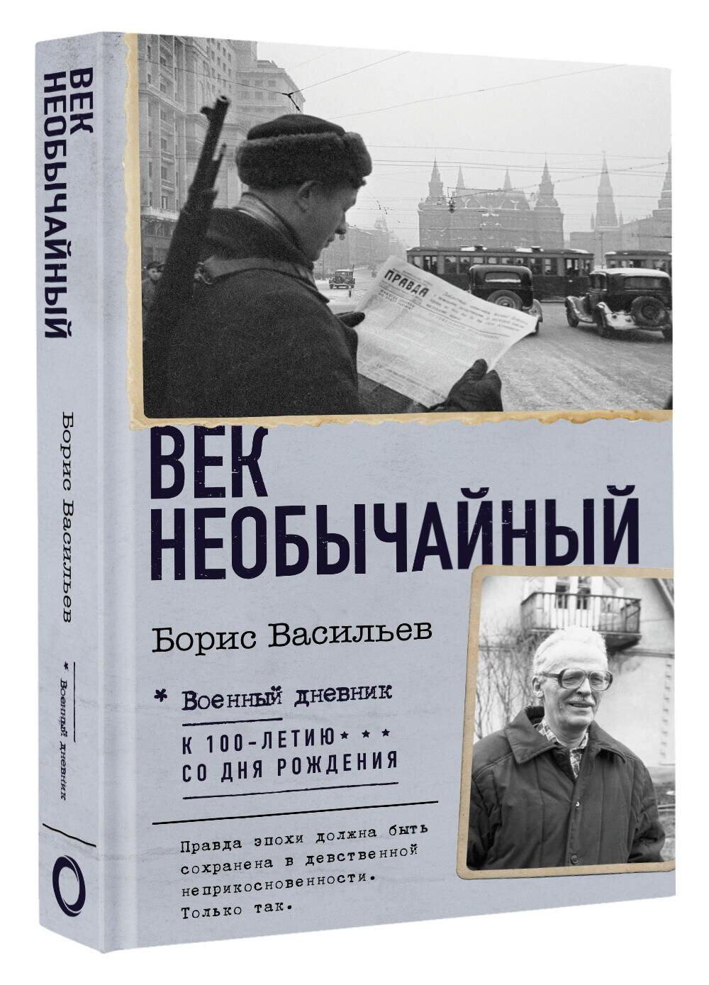 Век необычайный Васильев Б. Л.