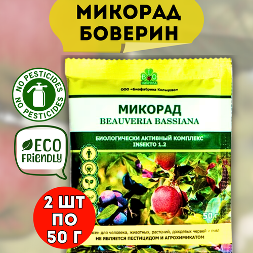 Микорад Удобрение Микорад INSEKTO 1.2 Боверин инсектицид для растений 50 г, 2 шт