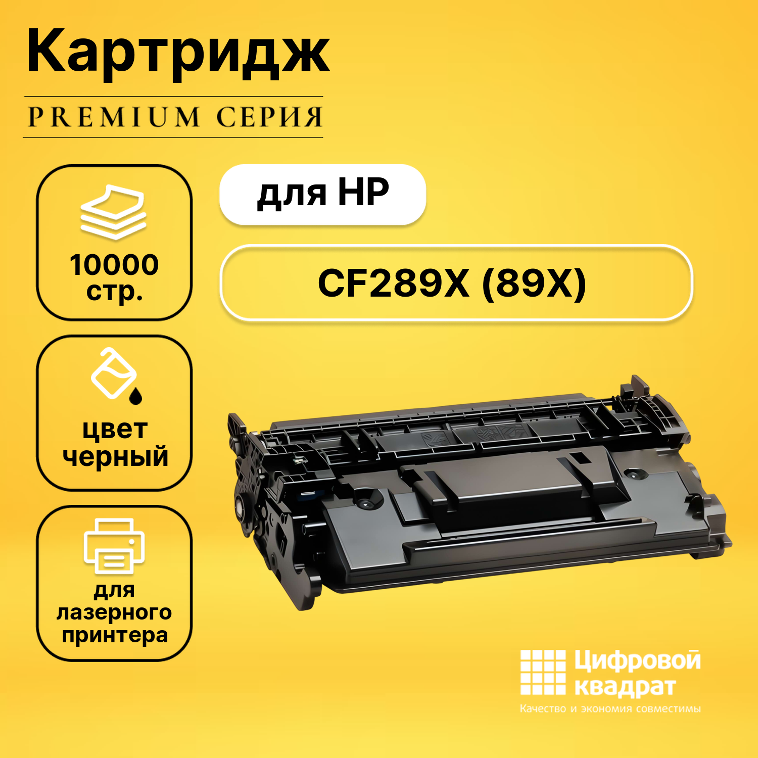 Картридж DS CF289X HP 89X увеличенный ресурс с чипом совместимый