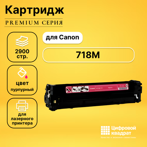 Картридж DS 718, пурпурный для Canon