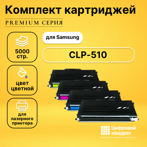 Набор картриджей DS CLP-510