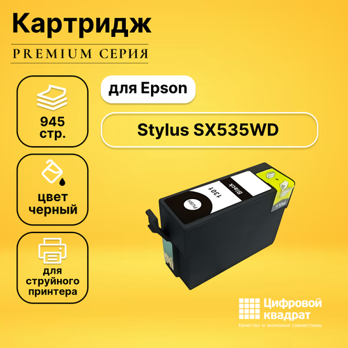 Картридж DS для Epson SX535WD увеличенный ресурс совместимый