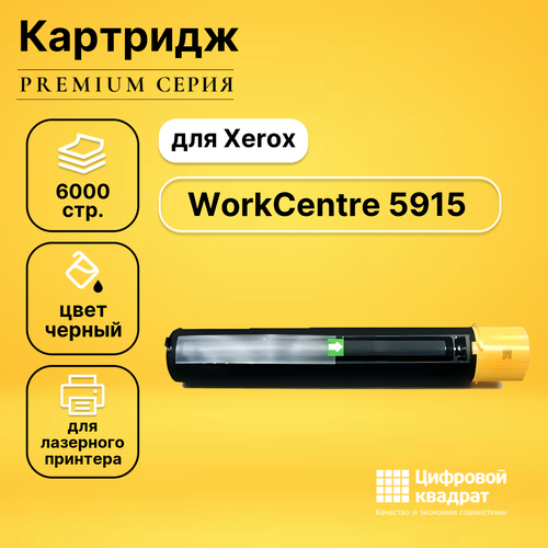 Картридж DS WorkCentre 5915