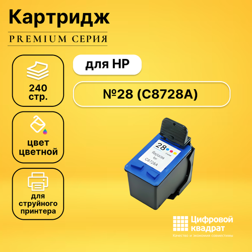 Картридж DS №28 HP C8728A цветной совместимый