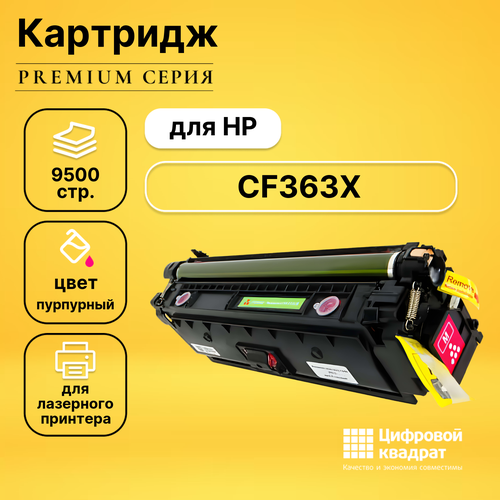 Картридж DS CF363X HP 508X пурпурный увеличенный ресурс совместимый