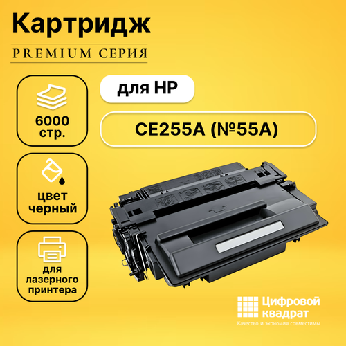 Картридж DS CE255A HP 55A совместимый ce255x комус совместимый черный тонер картридж для hp laserjet m521 m525 p3010 p3015 12 500стр